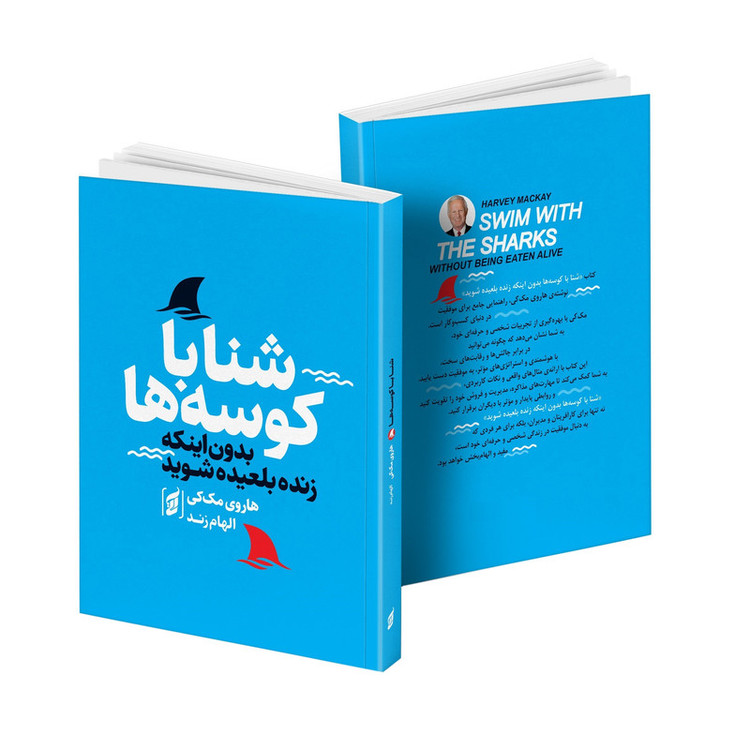 کتاب شنا با کوسه ها اثر هاروی مک کی ترجمه الهام زند انتشارات آتیسا