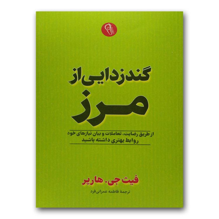 کتاب گندزدایی از مرز اثر فیت جی.هارپر نشر آزرمیدخت