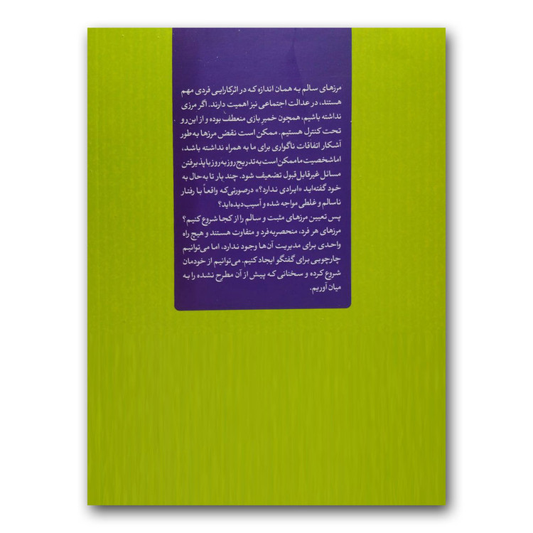 کتاب گندزدایی از مرز اثر فیت جی.هارپر نشر آزرمیدخت