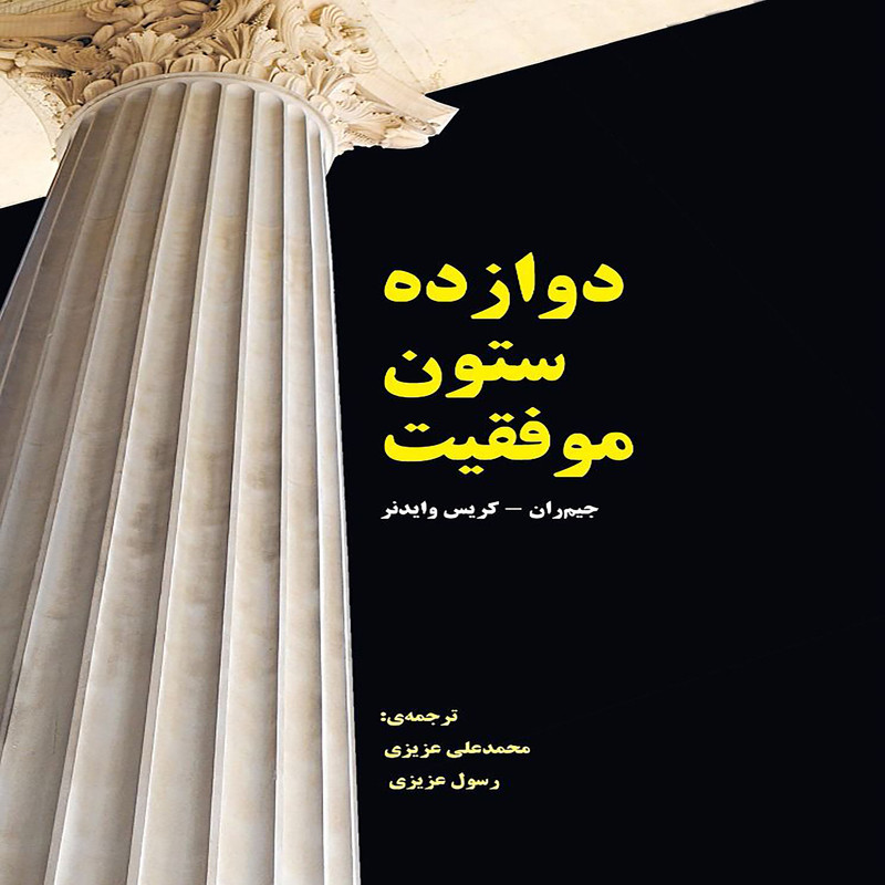 کتاب دوازده ستون موفقیت اثر جمعی از نویسندگان