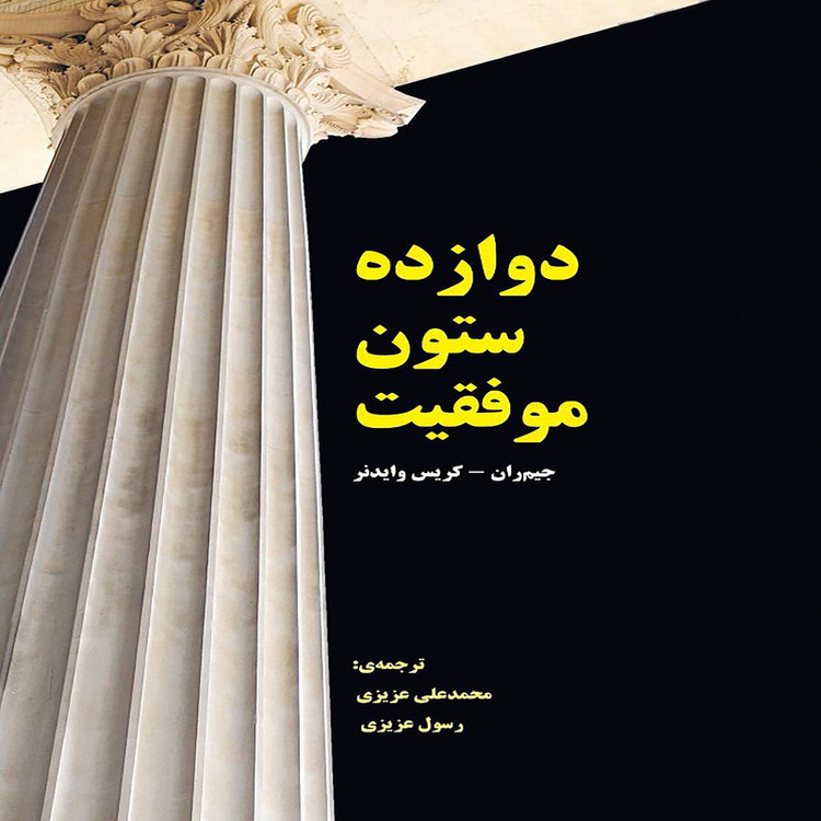 کتاب دوازده ستون موفقیت اثر جمعی از نویسندگان