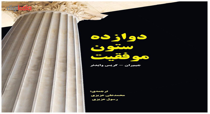 کتاب دوازده ستون موفقیت اثر جمعی از نویسندگان