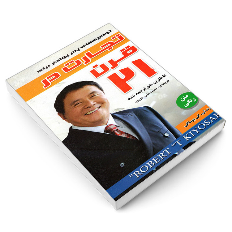کتاب تجارت در قرن 21 اثر رابرت کیوساکی انتشارات رویای سبز
