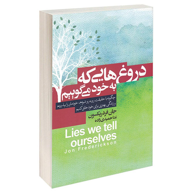 کتاب دروغ هایی که به خود می‌گوییم اثر جان فردریکسون انتشارات آتیسا