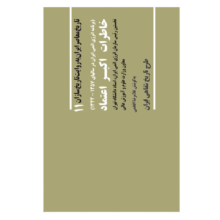 کتاب خاطرات اکبر اعتماد از مجموعه تاریخ به روایت تاریخ سازان جلد 11 اثر شیرین سمیعی انتشارات صفحه سفید