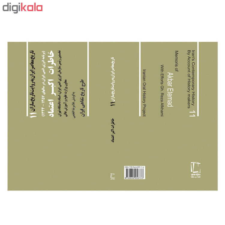 کتاب خاطرات اکبر اعتماد از مجموعه تاریخ به روایت تاریخ سازان جلد 11 اثر شیرین سمیعی انتشارات صفحه سفید