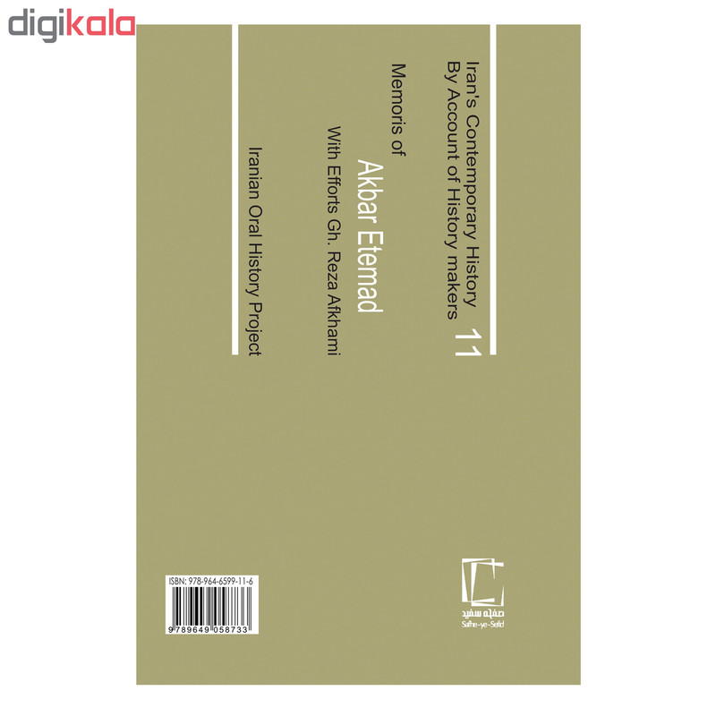 کتاب خاطرات اکبر اعتماد از مجموعه تاریخ به روایت تاریخ سازان جلد 11 اثر شیرین سمیعی انتشارات صفحه سفید
