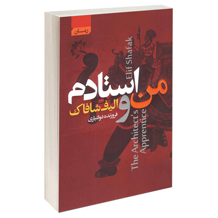 کتاب من و استادم اثر الیف شافاک انتشارات آتیسا