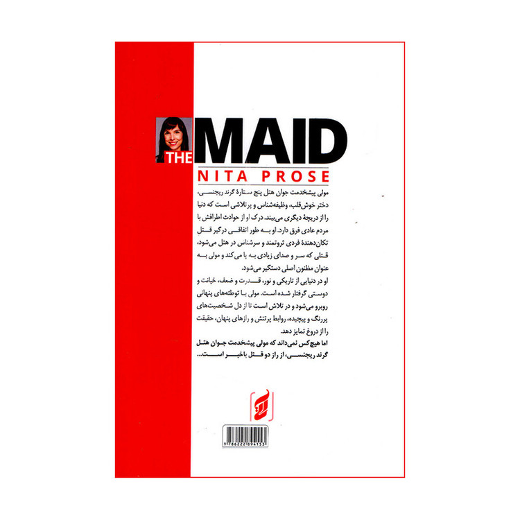 کتاب پیشخدمت اثر نیتا پروز ترجمه مرجان ایزدی انتشارات آتیسا