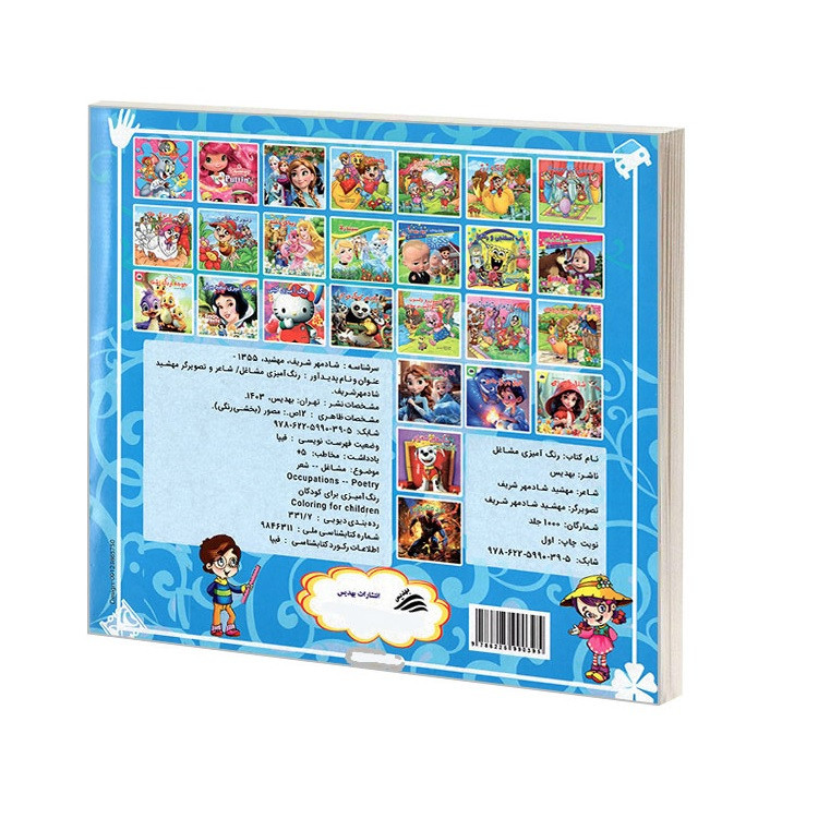 کتاب رنگ آمیزی مشاغل اثر امیررضا ملکی انتشارات بهدیس