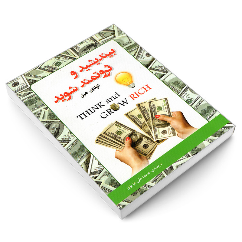 کتاب بیندیشید و ثروتمند شوید اثر ناپلئون هیل انتشارات رویای سبز
