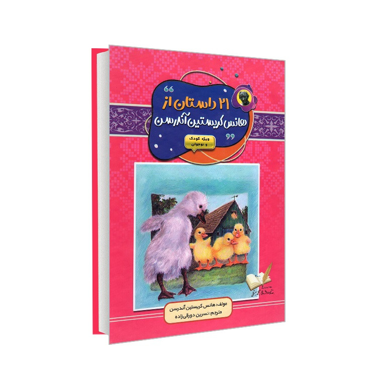 کتاب 21 داستان از هانس کریستین آندرسن‬ اثر هانس کریستین آندرسن ترجمه نسرین دورقی زاده انتشارات آتیسا