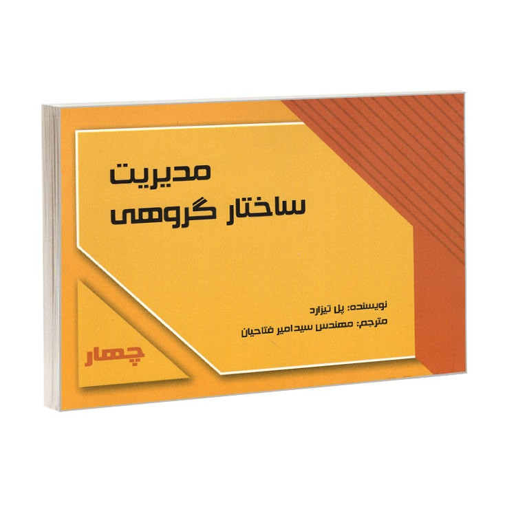 کتاب مدیریت ساختار گروهی اثر پل تیزارد ترجمه سید امیر فتاحیان انتشارات کردگاری