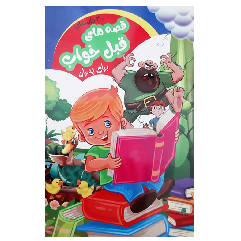 کتاب 30 داستان و قصه های قبل از خواب برای پسران اثر علیرضا مومنی انتشارات بهدیس