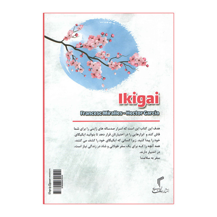 کتاب ایکیگای اثر هکتور گارسیا انتشارات تیموری