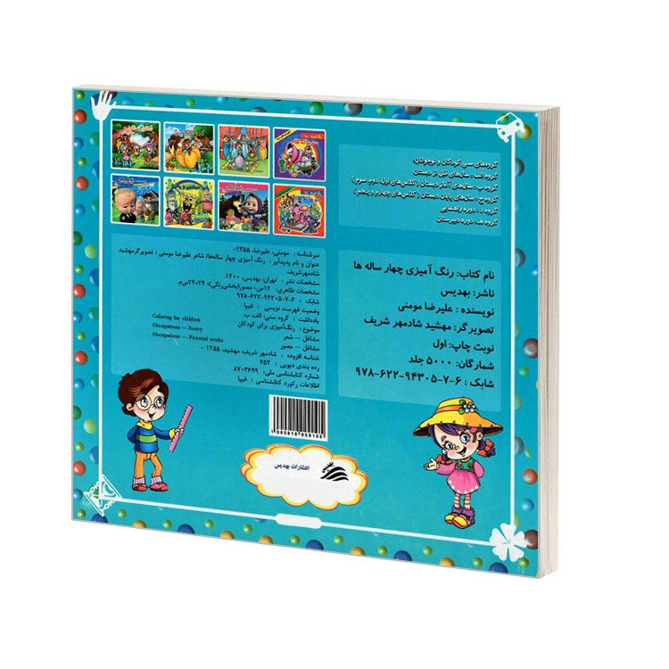 کتاب رنگ آمیزی چهار ساله ها (آشنایی با مشاغل) اثر علیرضا مومنی انتشارات بهدیس