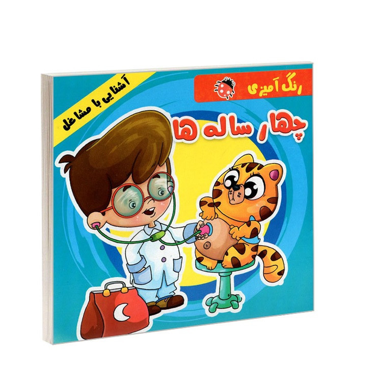 کتاب رنگ آمیزی چهار ساله ها (آشنایی با مشاغل) اثر علیرضا مومنی انتشارات بهدیس