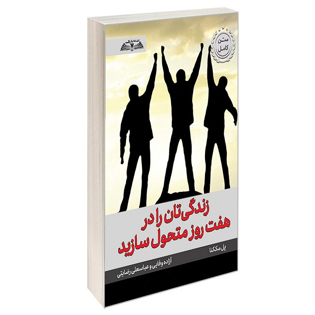 کتاب زندگی تان را در هفت روز متحول سازید اثر پل مککنا ترجمه آزاده وفایی و عباسعلی رضایتی انتشارات در قلم
