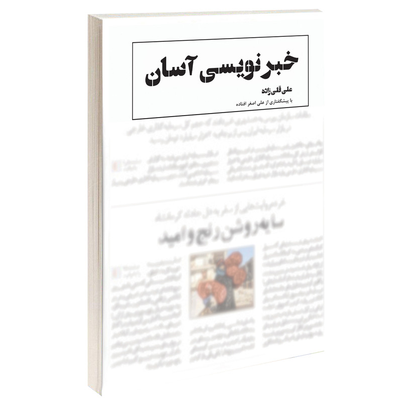 کتاب خبرنویسی آسان اثر علی قلی زاده نشر دُرّقلم