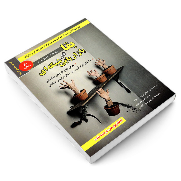 کتاب بقا در بازاریابی شبکه ای اثر جیمز بنت انتشارات رویای سبز