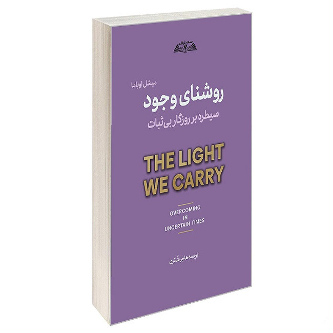 کتاب روشنای وجود اثر میشل اوباما ترجمه هاجر شکری انتشارات درقلم
