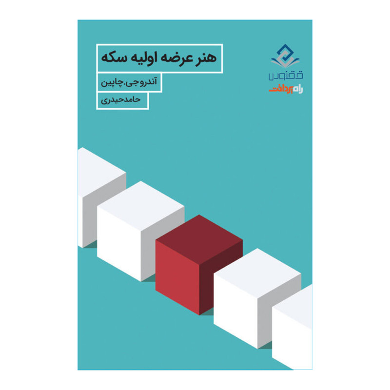 کتاب هنر عرضه اولیه سکه اثر آندرو جی. چاپین انتشارات راه پرداخت