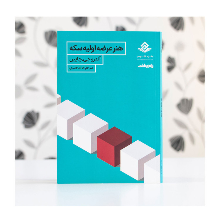 کتاب هنر عرضه اولیه سکه اثر آندرو جی. چاپین انتشارات راه پرداخت