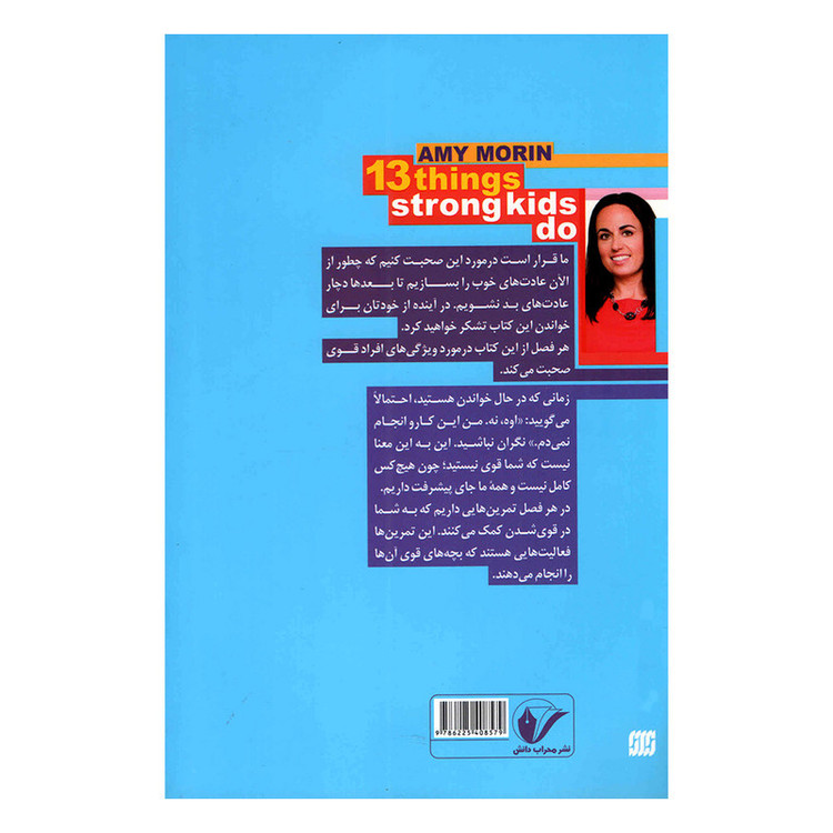 کتاب 13 کاری که کودکان با ذهن قوی انجام میدهند اثر ایمی مورین انتشارات محراب دانش
