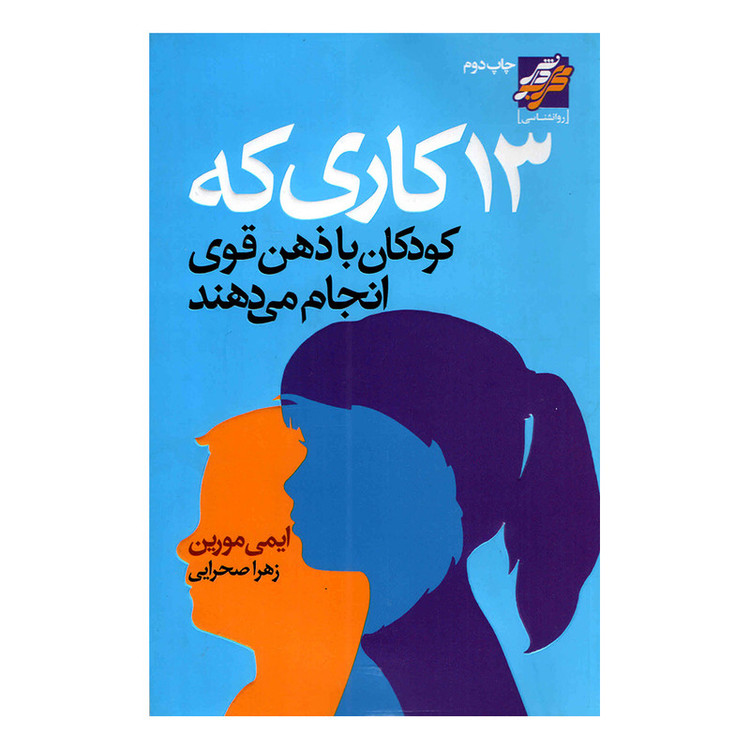 کتاب 13 کاری که کودکان با ذهن قوی انجام میدهند اثر ایمی مورین انتشارات محراب دانش