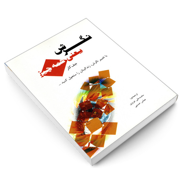 کتاب نگرش یعنی همه چیز اثر جف کلر انتشارات رویای سبز