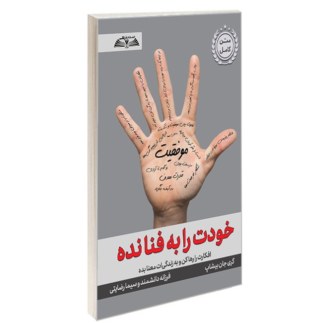 کتاب خودت را به فنا نده اثر گری جان بیشاپ ترجمه سیما رضایتی فرزانه دانشمند انتشارات درقلم