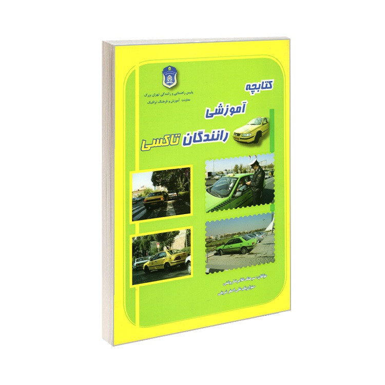 کتاب کتابچه آموزشی رانندگان تاکسی اثر علی اصغر شریفی  و غلامرضا روشنی نشر شهر