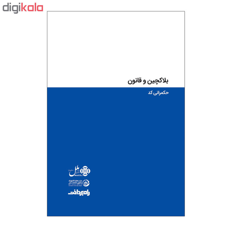 کتاب بلاکچین و قانون اثر دفیلیپی و آرون رایت انتشارات صفحه سفید