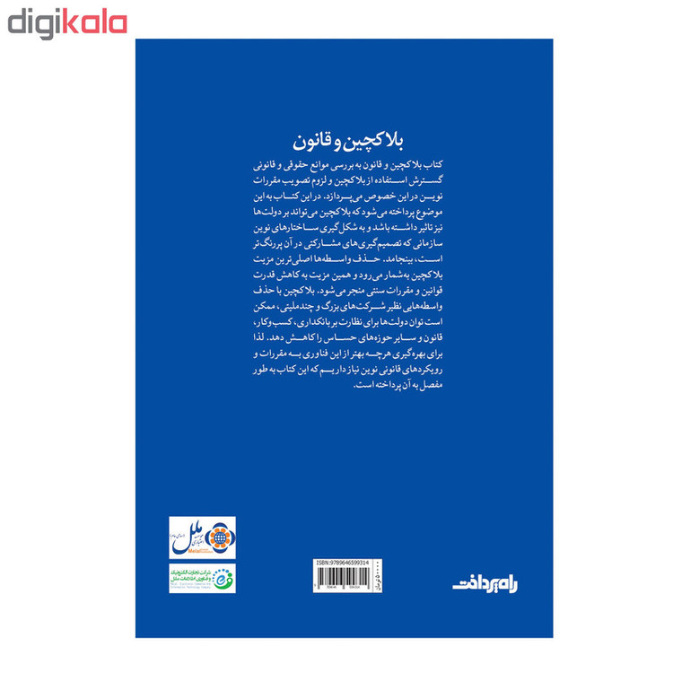 کتاب بلاکچین و قانون اثر دفیلیپی و آرون رایت انتشارات صفحه سفید