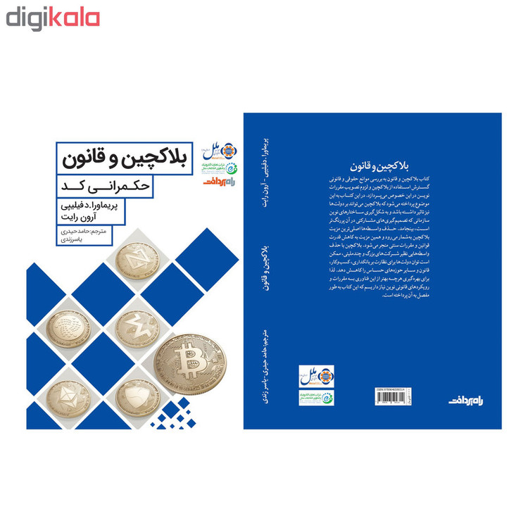 کتاب بلاکچین و قانون اثر دفیلیپی و آرون رایت انتشارات صفحه سفید