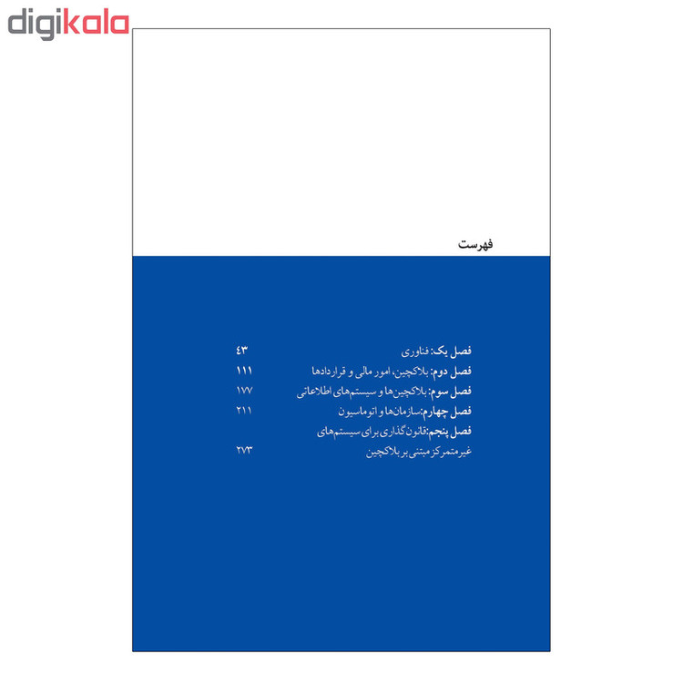 کتاب بلاکچین و قانون اثر دفیلیپی و آرون رایت انتشارات صفحه سفید