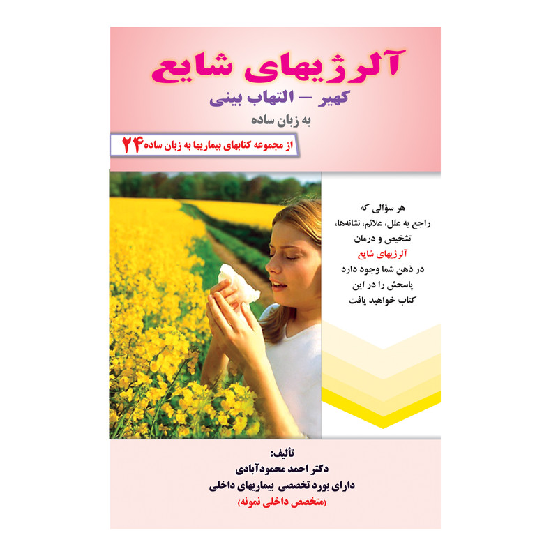 کتاب آلرژیهای شایع کهیر، التهاب بینی به زبان ساده اثر دکتر احمد محمودآبادی