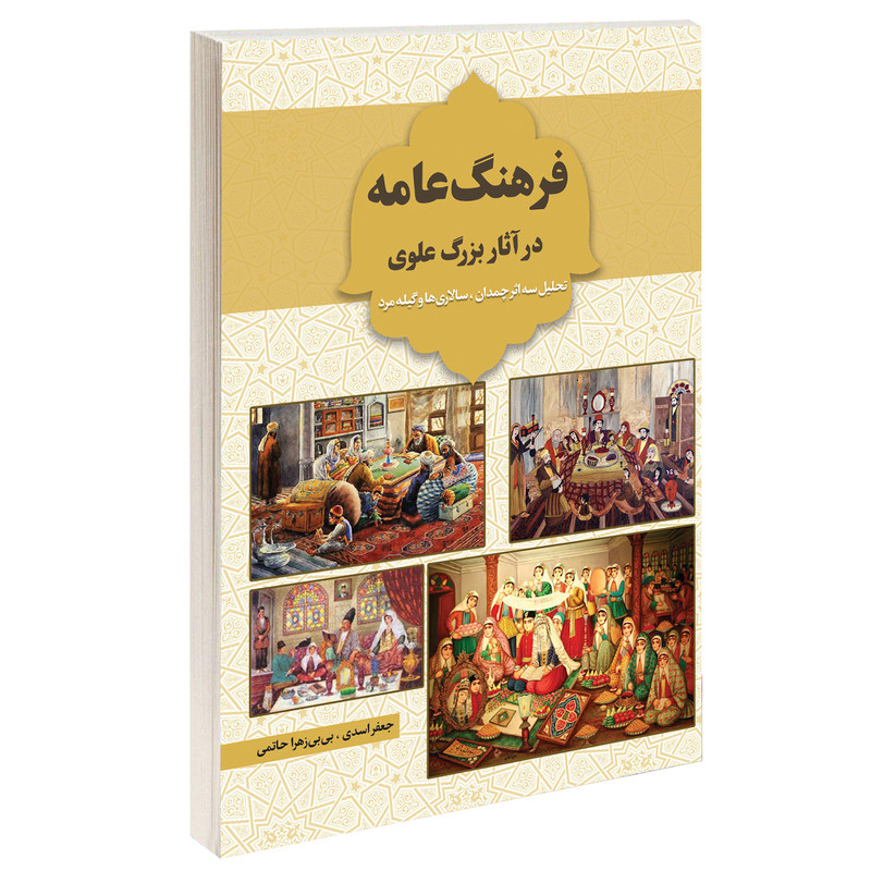 کتاب فرهنگ عامه در آثار بزرگ علوی اثر جعفر اسدی و بی بی زهرا حاتمی نشر دُرّقلم