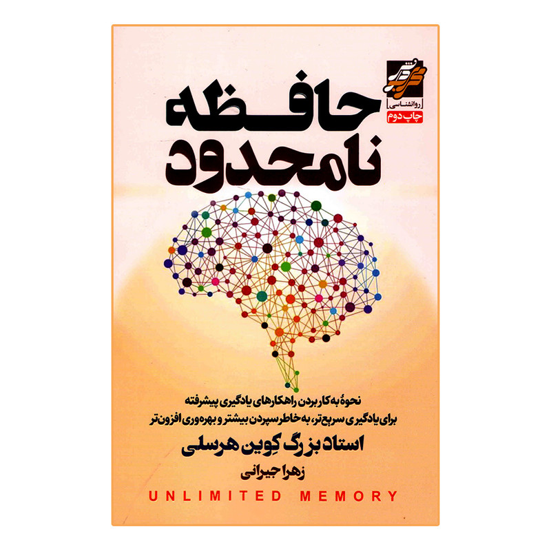 کتاب حافظه نامحدود اثر کوین هرسلی انتشارات محراب دانش