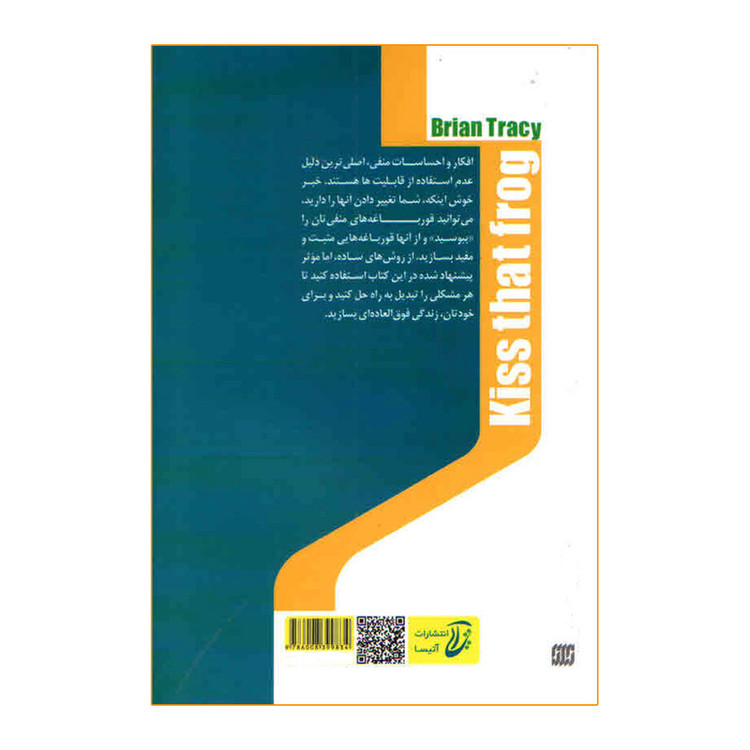 کتاب قورباغه را ببوس اثر برایان تریسی انتشارات آتیسا