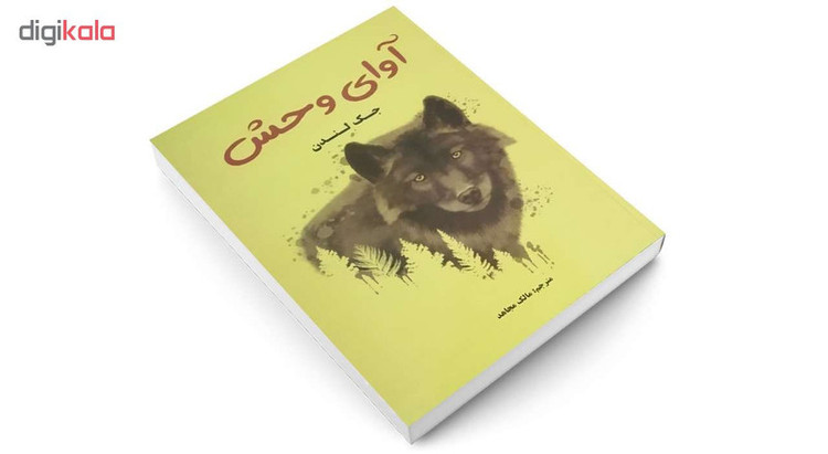 کتاب آوای وحش اثر جک لندن انتشارات پرثوآ