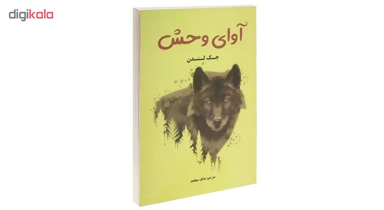 کتاب آوای وحش اثر جک لندن انتشارات پرثوآ