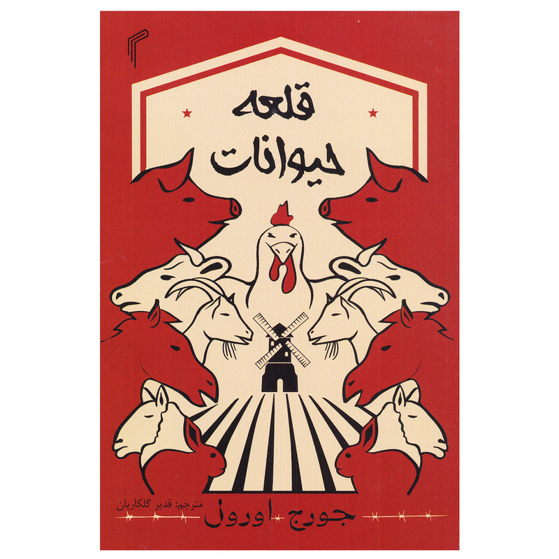 کتاب قلعه حیوانات اثر جورج اورول نشر تیموری