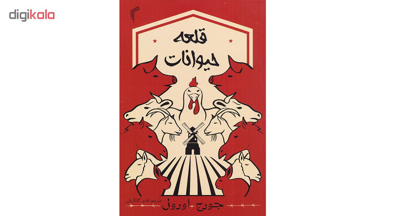 کتاب قلعه حیوانات اثر جورج اورول نشر تیموری