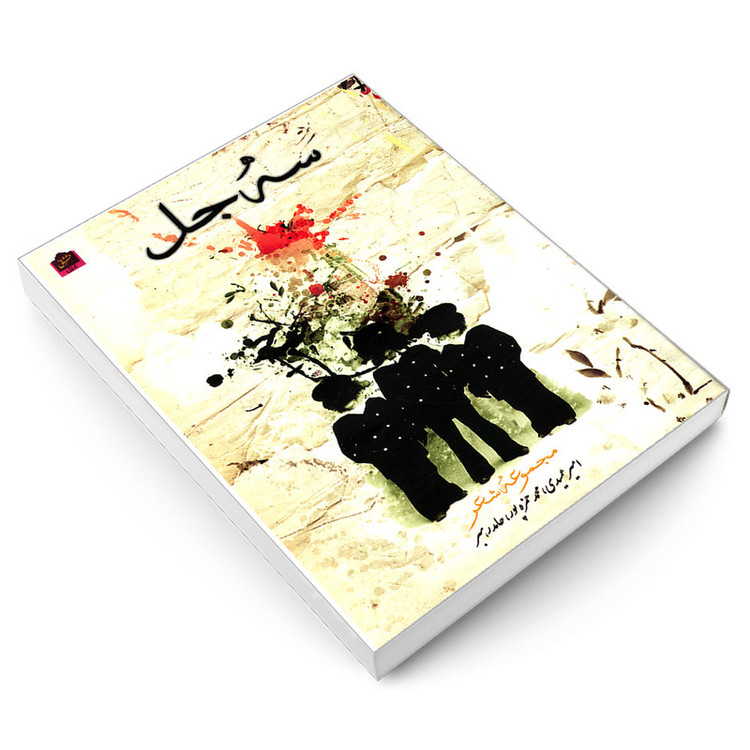 کتاب سه جل اثر جمعی از نویسندگان انتشارات شانی