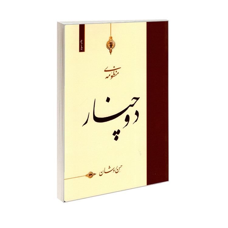 کتاب منظومه دوچنار اثر حسن روشان انتشارات بیژن یورد