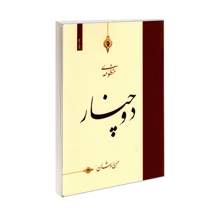 کتاب منظومه دوچنار اثر حسن روشان انتشارات بیژن یورد