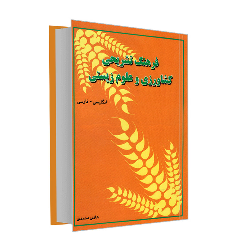 کتاب فرهنگ تشریحی کشاورزی و علوم زیستی اثر هادی محمدی انتشارات هدف نوین