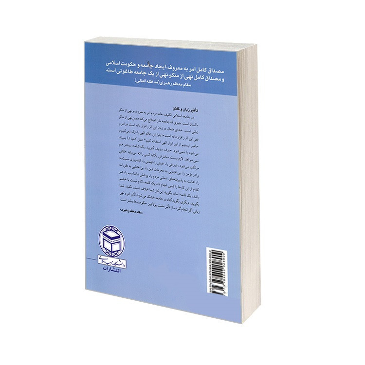 کتاب مجموعه مقالات همایش علمی امر به معروف و نهی از منکر اثر دانشگاه مذاهب اسلامی انتشارات پیام آزادی