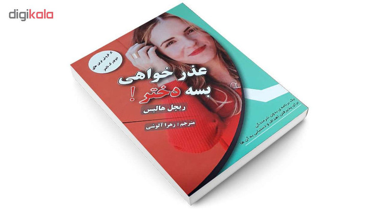 کتاب عذرخواهی بسه دختر! اثر ریچل هالیس انتشارات پرثوآ